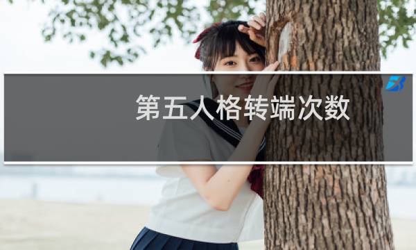 第五人格转端次数