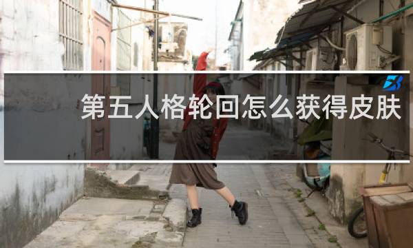 第五人格轮回怎么获得皮肤