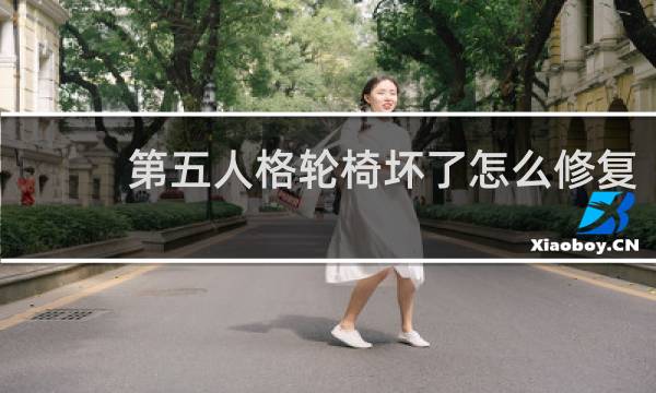 第五人格轮椅坏了怎么修复