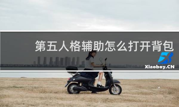 第五人格辅助怎么打开背包