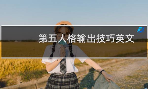 第五人格输出技巧英文