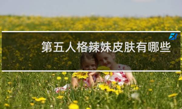 第五人格辣妹皮肤有哪些
