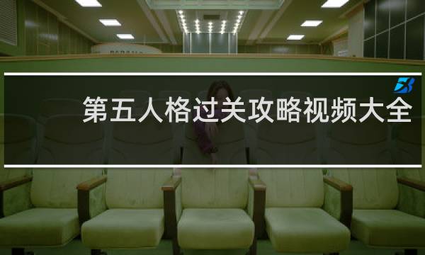 第五人格过关攻略视频大全