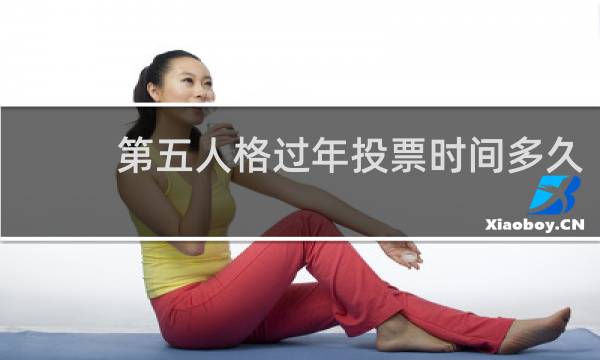 第五人格过年投票时间多久
