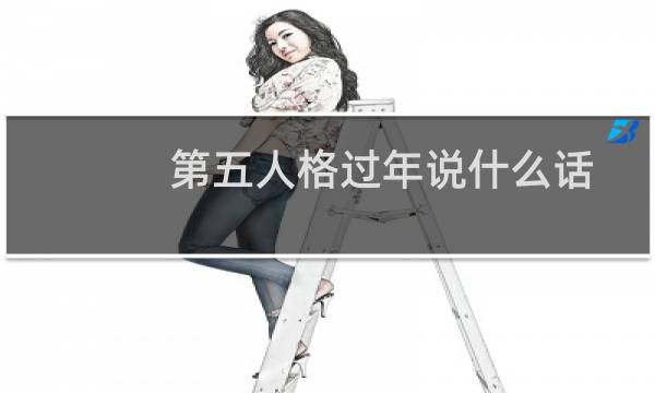 第五人格过年说什么话