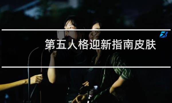第五人格迎新指南皮肤