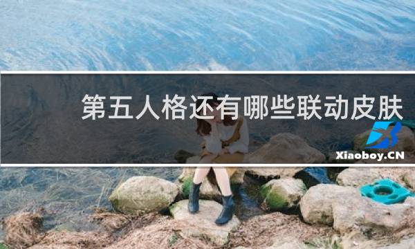 第五人格还有哪些联动皮肤