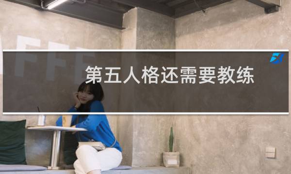第五人格还需要教练