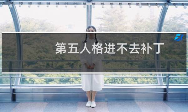 第五人格进不去补丁