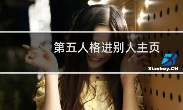 第五人格进别人主页