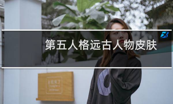 第五人格远古人物皮肤