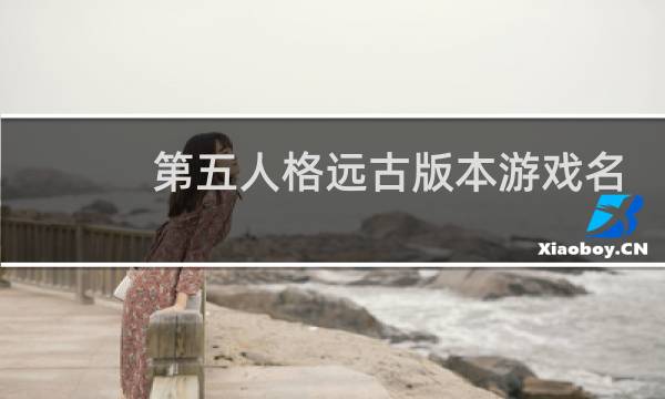 第五人格远古版本游戏名