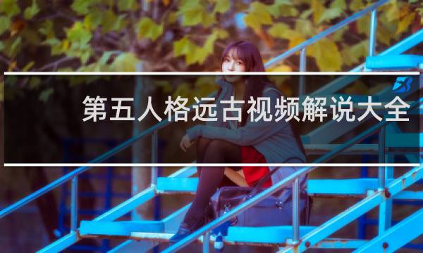 第五人格远古视频解说大全