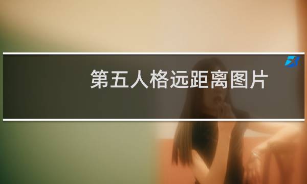 第五人格远距离图片