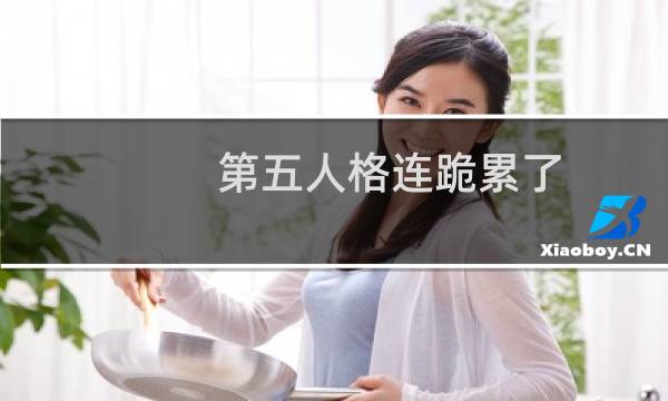 第五人格连跪累了