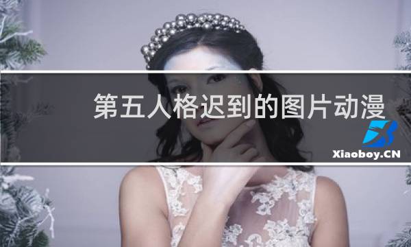 第五人格迟到的图片动漫