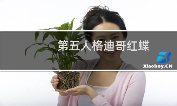 第五人格迪哥红蝶