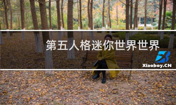 第五人格迷你世界世界
