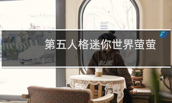 第五人格迷你世界萤萤
