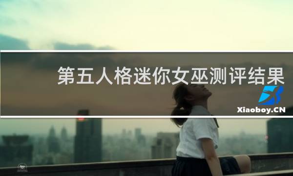 第五人格迷你女巫测评结果