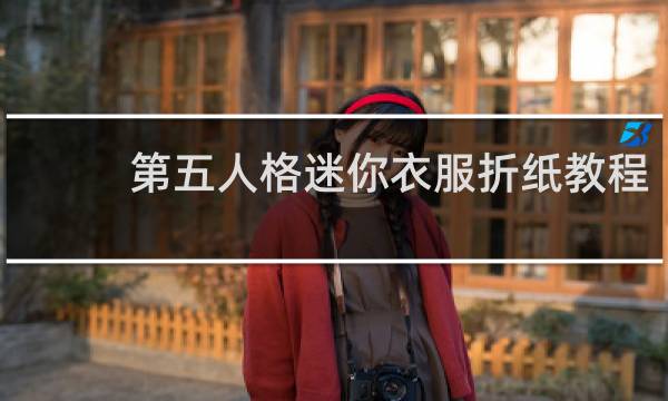 第五人格迷你衣服折纸教程