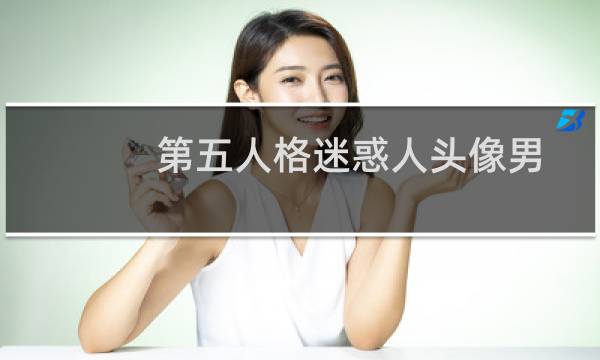 第五人格迷惑人头像男