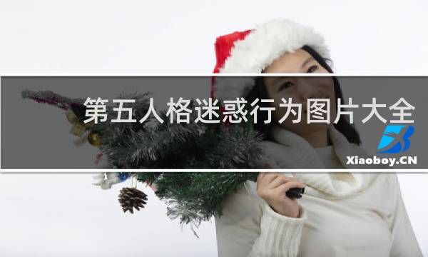第五人格迷惑行为图片大全