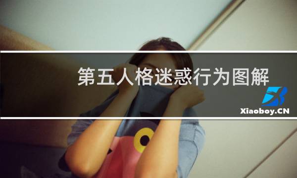 第五人格迷惑行为图解