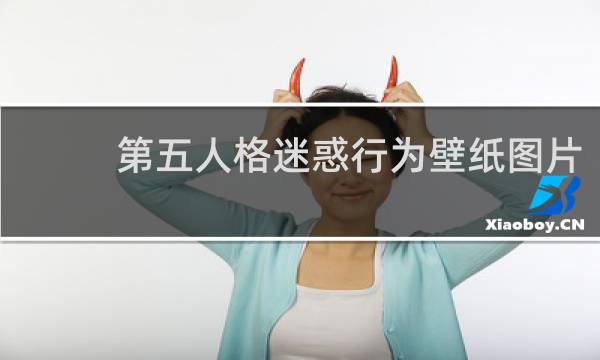 第五人格迷惑行为壁纸图片