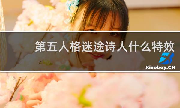 第五人格迷途诗人什么特效