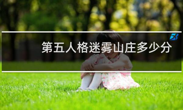 第五人格迷雾山庄多少分