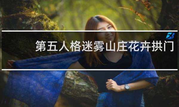 第五人格迷雾山庄花卉拱门