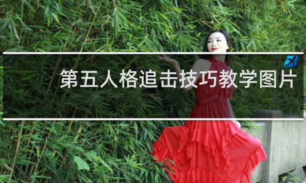 第五人格追击技巧教学图片