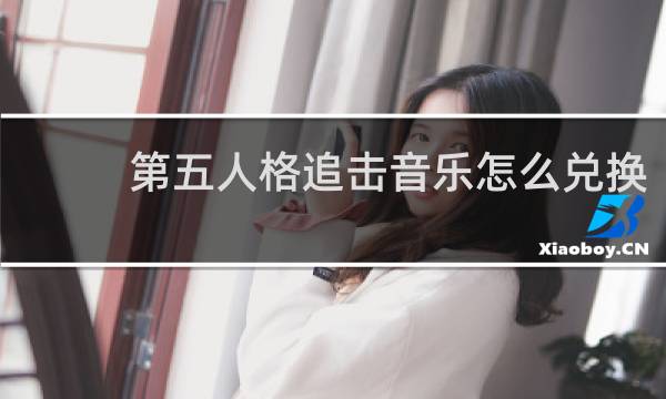 第五人格追击音乐怎么兑换