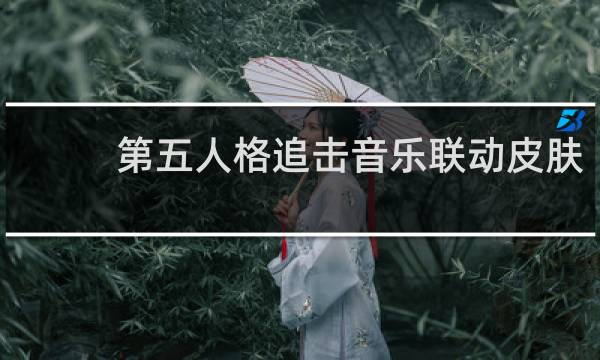 第五人格追击音乐联动皮肤