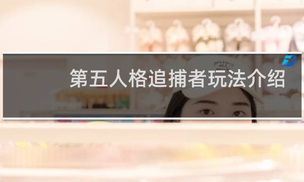第五人格追捕者玩法介绍