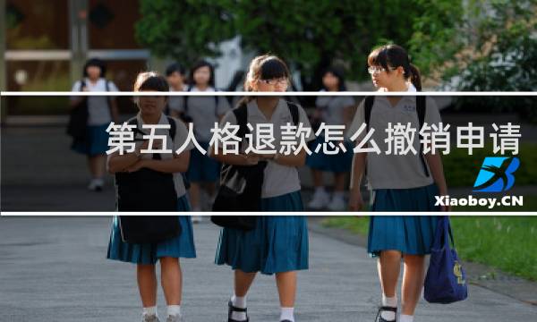 第五人格退款怎么撤销申请