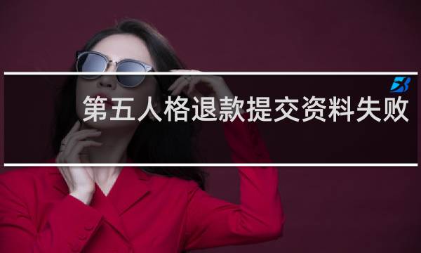 第五人格退款提交资料失败