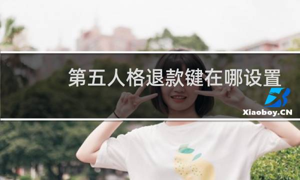 第五人格退款键在哪设置