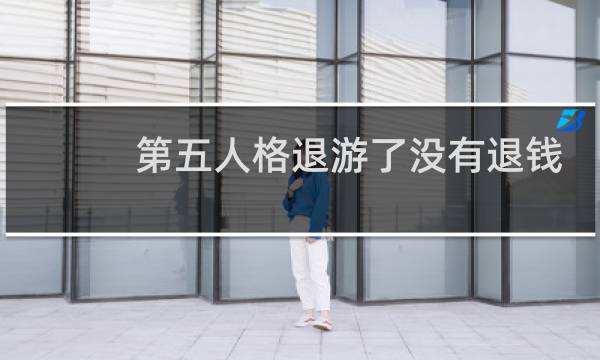 第五人格退游了没有退钱