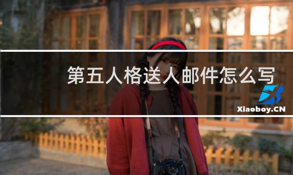 第五人格送人邮件怎么写
