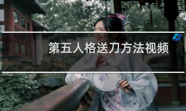 第五人格送刀方法视频