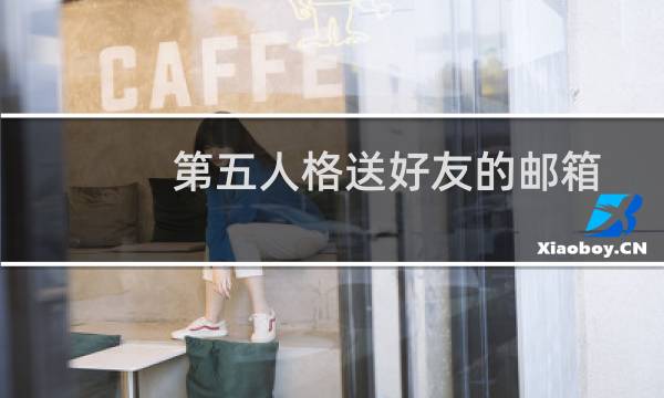 第五人格送好友的邮箱