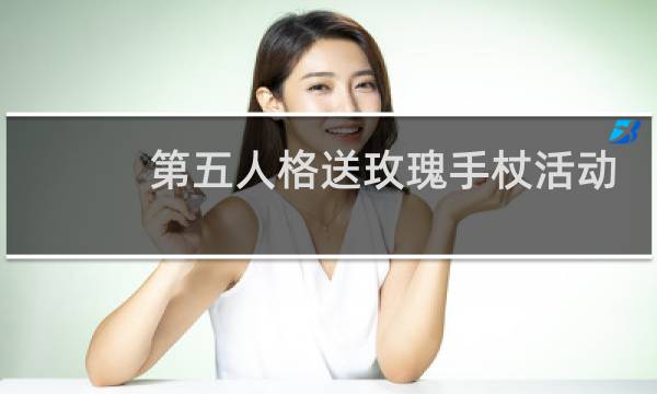 第五人格送玫瑰手杖活动