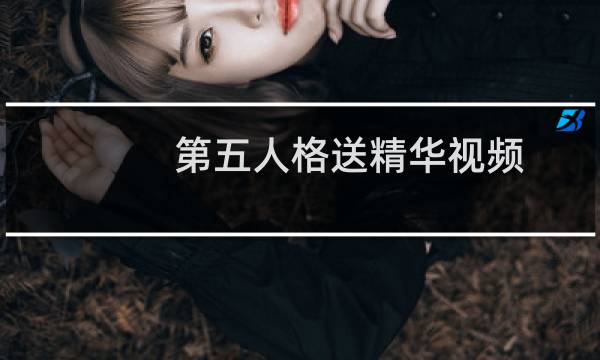 第五人格送精华视频