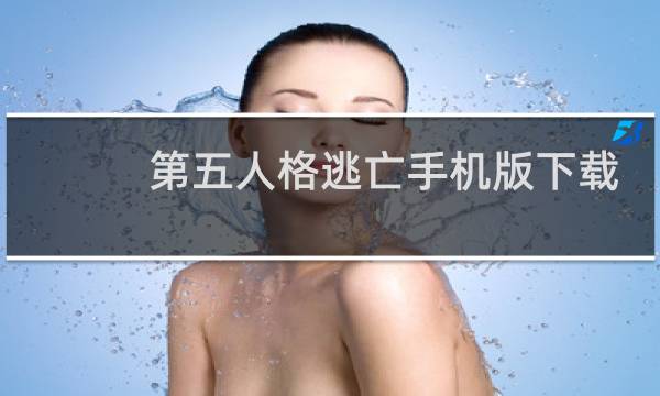 第五人格逃亡手机版下载