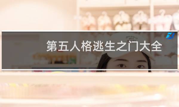 第五人格逃生之门大全