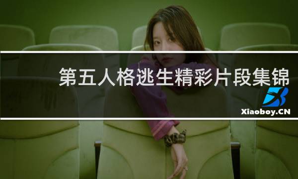 第五人格逃生精彩片段集锦
