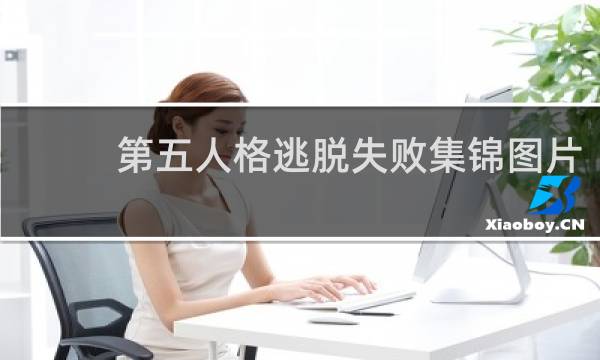 第五人格逃脱失败集锦图片