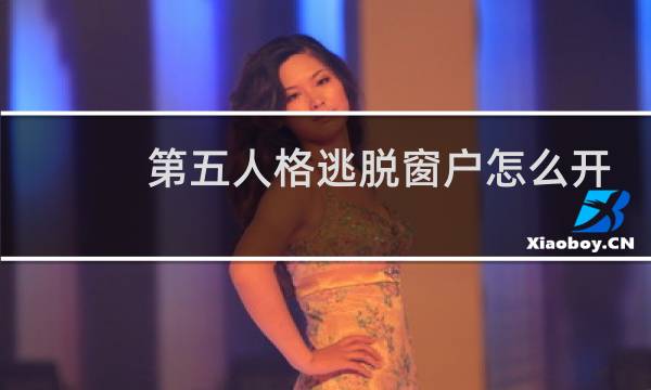 第五人格逃脱窗户怎么开